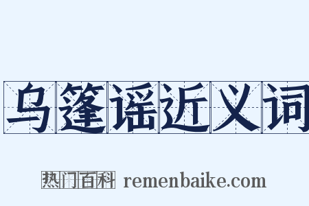 乌篷谣近义词是什么意思的图片